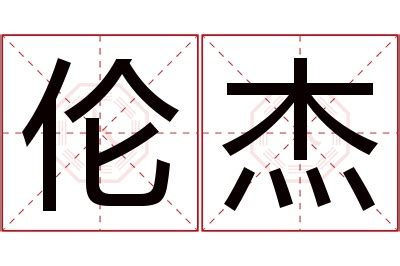 杰名字意思